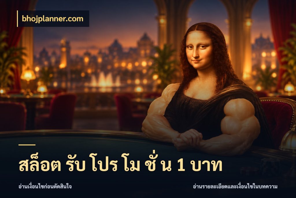 สล็อต รับ โปร โม ชั่ น 1 บาท bhojplanner.com จำนวนเริ่มต้นกับสไตล์เกมที่ชอบ