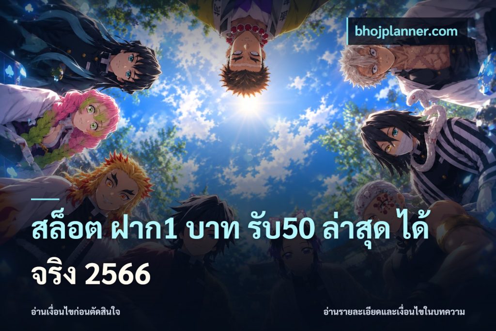 สล็อต ฝาก1 บาท รับ50 ล่าสุด ได้ จริง 2566