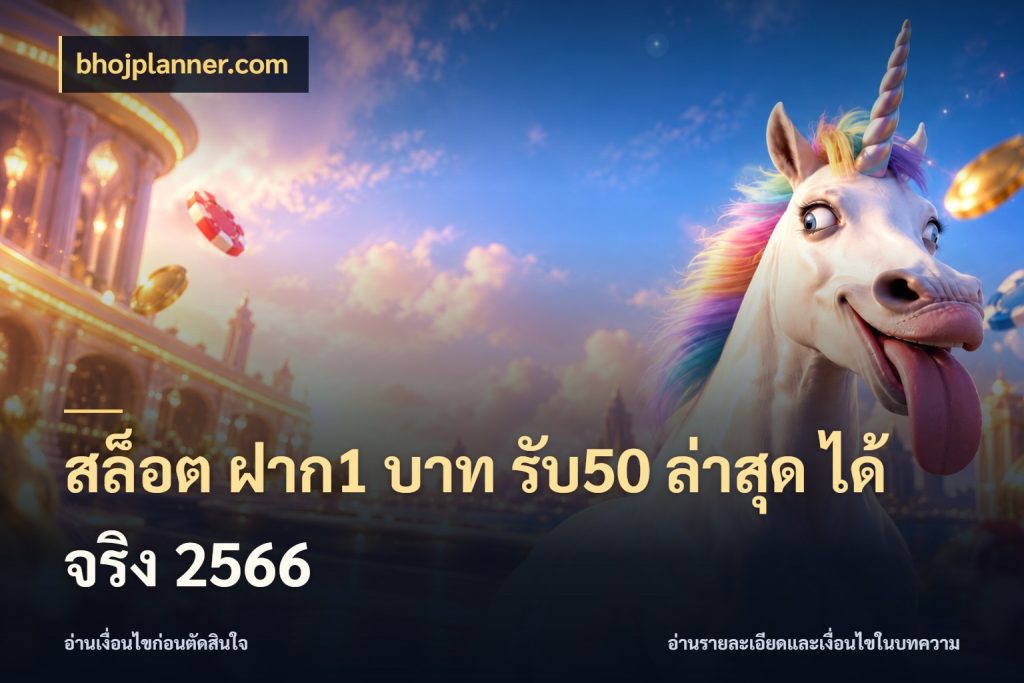 สล็อต ฝาก1 บาท รับ50 ล่าสุด ได้ จริง 2566 จับประเด็นยอดรับก่อนเลือกความสนุก ในมุม bhojplanner.com