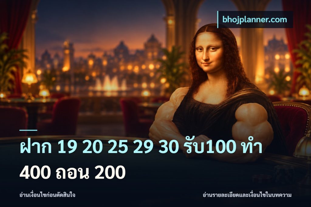 ฝาก 19 20 25 29 30 รับ100 ทำ 400 ถอน 200