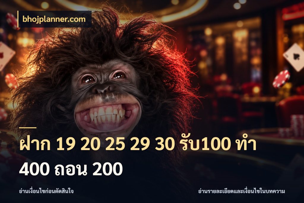ฝาก 19 20 25 29 30 รับ100 ทำ 400 ถอน 200 ยอดฝากและยอดรับในมุมของคนชอบลุ้น กับ bhojplanner.com