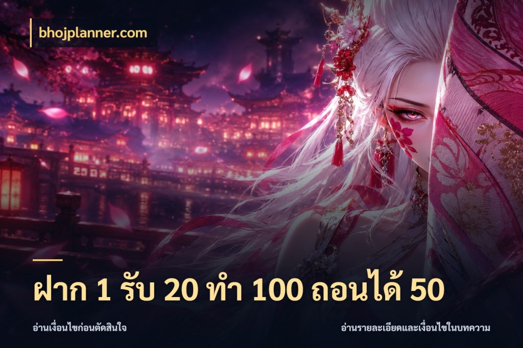 ฝาก 1 รับ 20 ทำ 100 ถอนได้ 50 bhojplanner.com สนุกกับตัวเลือกโปรในสไตล์ของคุณ