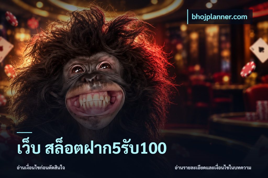 เว็บ สล็อตฝาก5รับ100