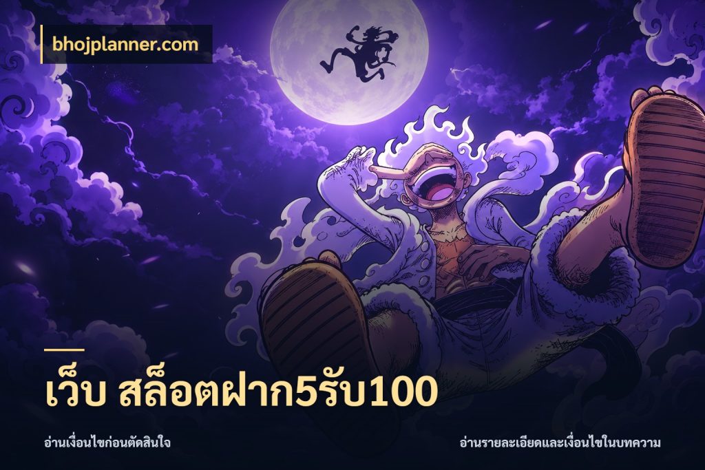 เว็บ สล็อตฝาก5รับ100 bhojplanner.com โปรยอดรับที่สายเกมสนใจ