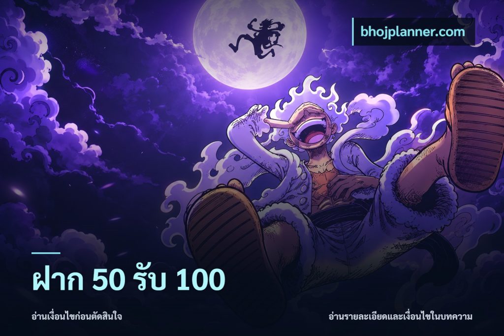ฝาก 50 รับ 100