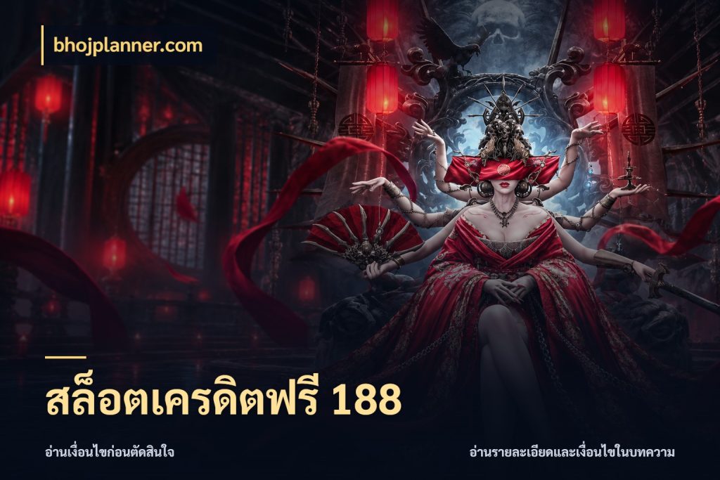 สล็อตเครดิตฟรี 188 bhojplanner.com เปิดประเด็นเครดิตฟรีสำหรับคนชอบลุ้น