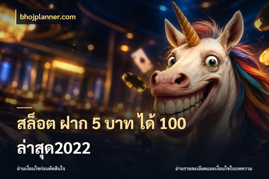 สล็อต ฝาก 5 บาท ได้ 100 ล่าสุด2022 bhojplanner.com โปรยอดรับที่สายเกมสนใจ