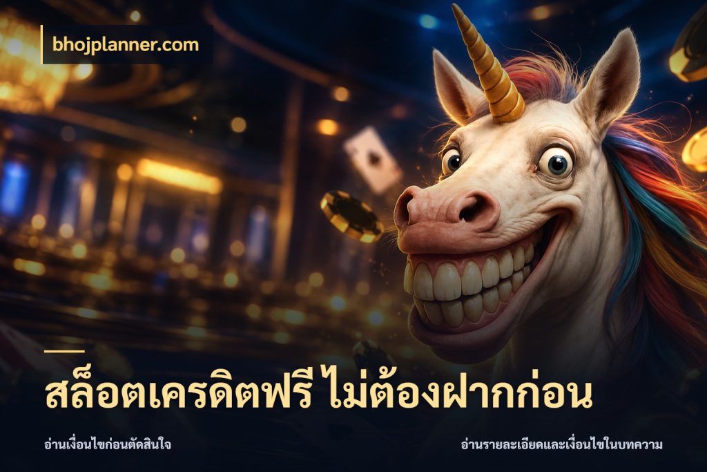 สล็อตเครดิตฟรี ไม่ต้องฝากก่อน สิทธิ์ที่สายโบนัสสนใจกับวิธีรับ สไตล์ bhojplanner.com