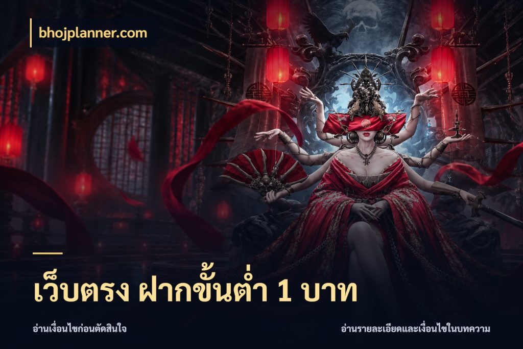 เว็บตรง ฝากขั้นต่ำ 1 บาท bhojplanner.com ยอดเริ่มต้นน่าจับตากับสิทธิ์ที่เกี่ยวข้อง