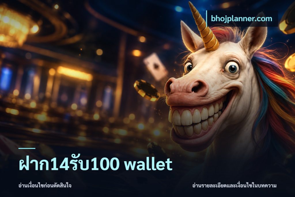 ฝาก14รับ100 wallet