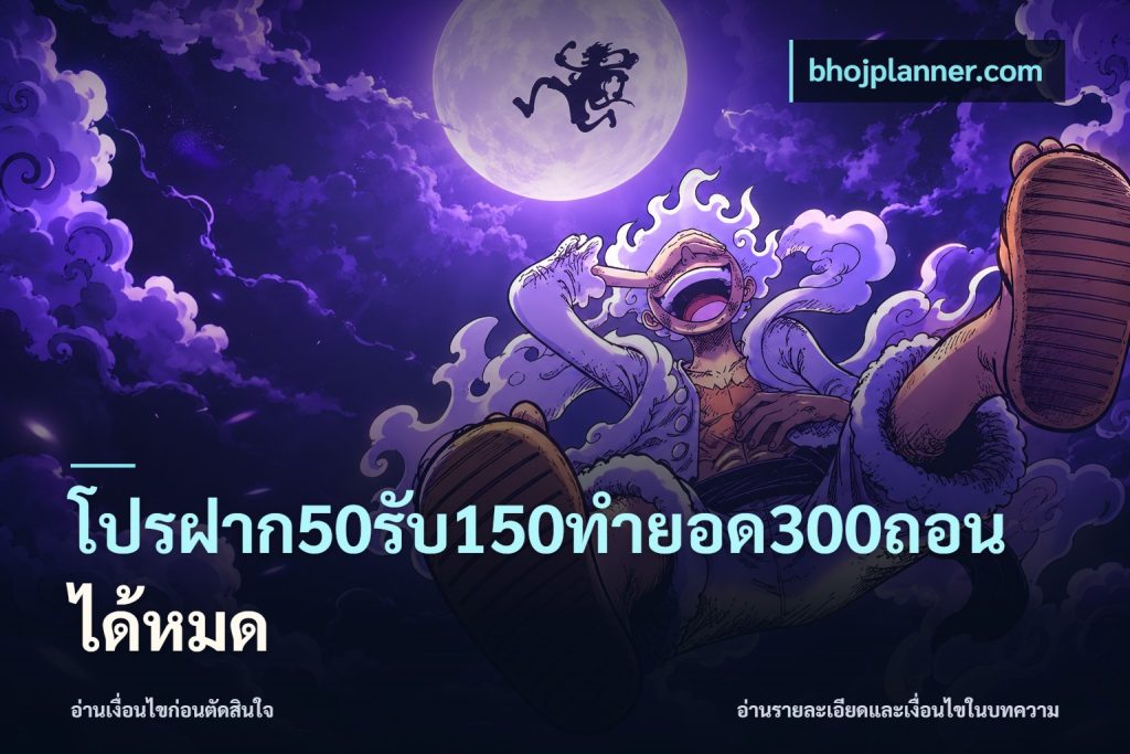 โปรฝาก50รับ150ทํายอด300ถอนได้หมด