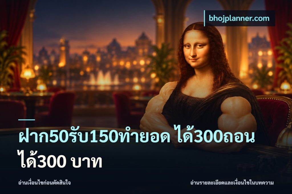 ฝาก50รับ150ทำยอด ได้300ถอนได้300 บาท