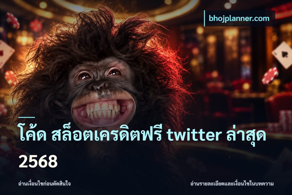 โค้ด สล็อตเครดิตฟรี twitter ล่าสุด 2568