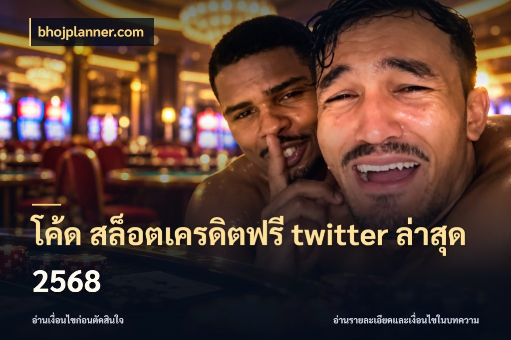 โค้ด สล็อตเครดิตฟรี twitter ล่าสุด 2568 เครดิตแต่ละรูปแบบมีมุมไหนให้ดู สไตล์ bhojplanner.com