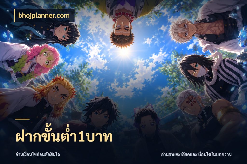 ฝากขั้นต่ำ1บาท จำนวนเริ่มต้นกับรายละเอียดที่สายเกมสนใจ กับ bhojplanner.com