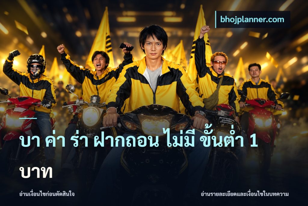 บา ค่า ร่า ฝากถอน ไม่มี ขั้นต่ำ 1 บาท