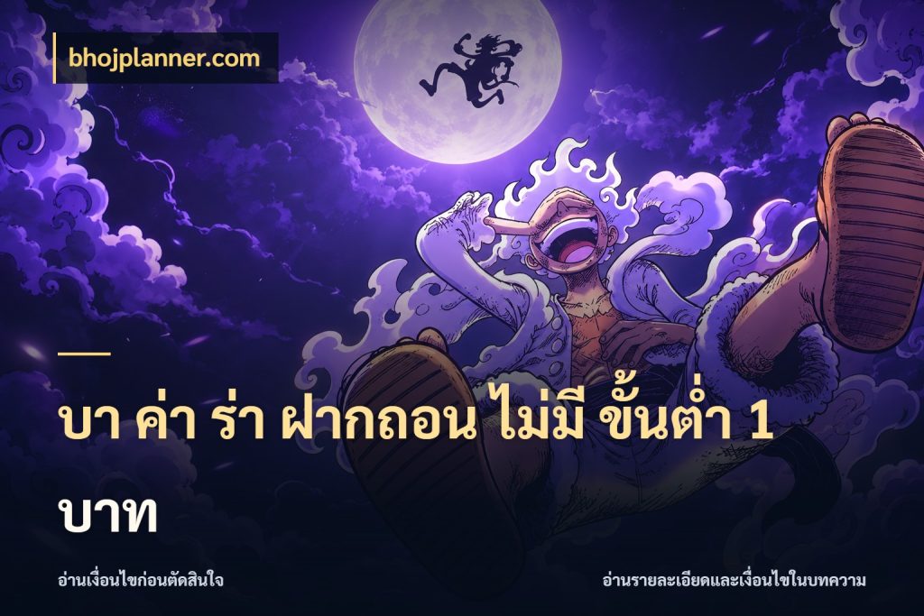 บา ค่า ร่า ฝากถอน ไม่มี ขั้นต่ำ 1 บาท สีสันของบาคาร่าในจังหวะที่คุณกำหนด ในมุม bhojplanner.com
