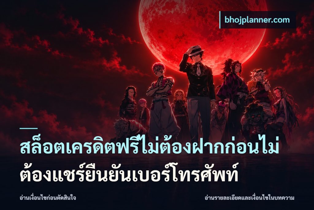 สล็อตเครดิตฟรีไม่ต้องฝากก่อนไม่ต้องแชร์ยืนยันเบอร์โทรศัพท์