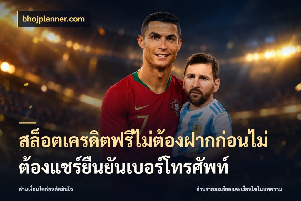 สล็อตเครดิตฟรีไม่ต้องฝากก่อนไม่ต้องแชร์ยืนยันเบอร์โทรศัพท์ เลือกสไตล์ความสนุกจากรูปแบบเครดิต กับ bhojplanner.com