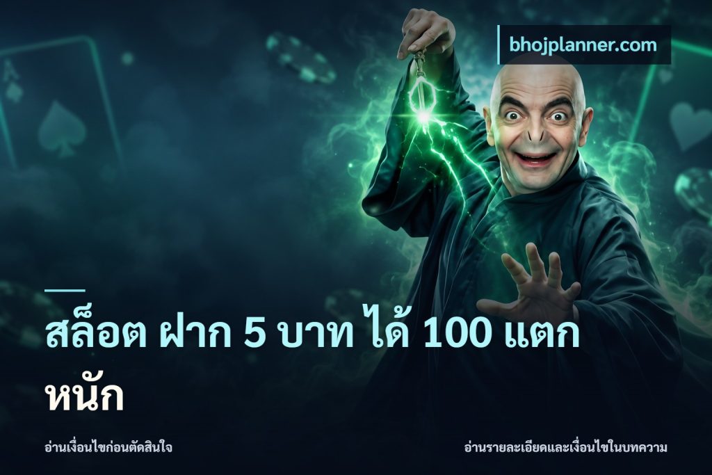 สล็อต ฝาก 5 บาท ได้ 100 แตก หนัก