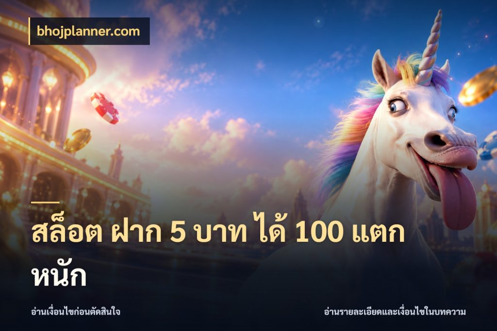 สล็อต ฝาก 5 บาท ได้ 100 แตก หนัก bhojplanner.com จับคู่โบนัสกับสไตล์เกมที่ชอบ
