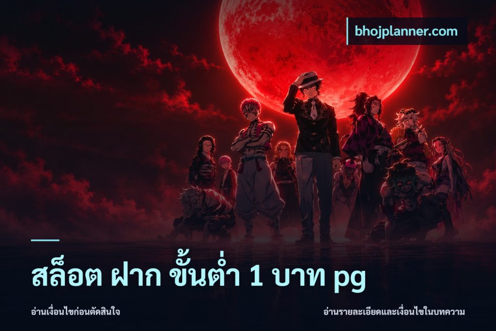 สล็อต ฝาก ขั้นต่ำ 1 บาท pg