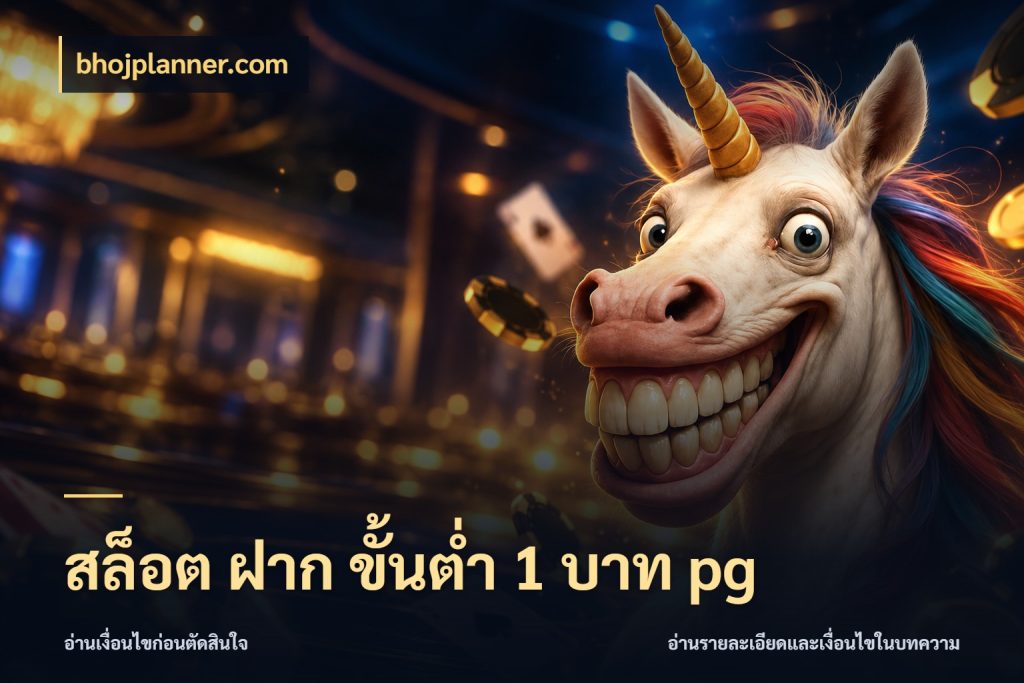 สล็อต ฝาก ขั้นต่ำ 1 บาท pg จัดจังหวะสนุกให้เข้ากับงบที่ตั้งไว้ กับ bhojplanner.com