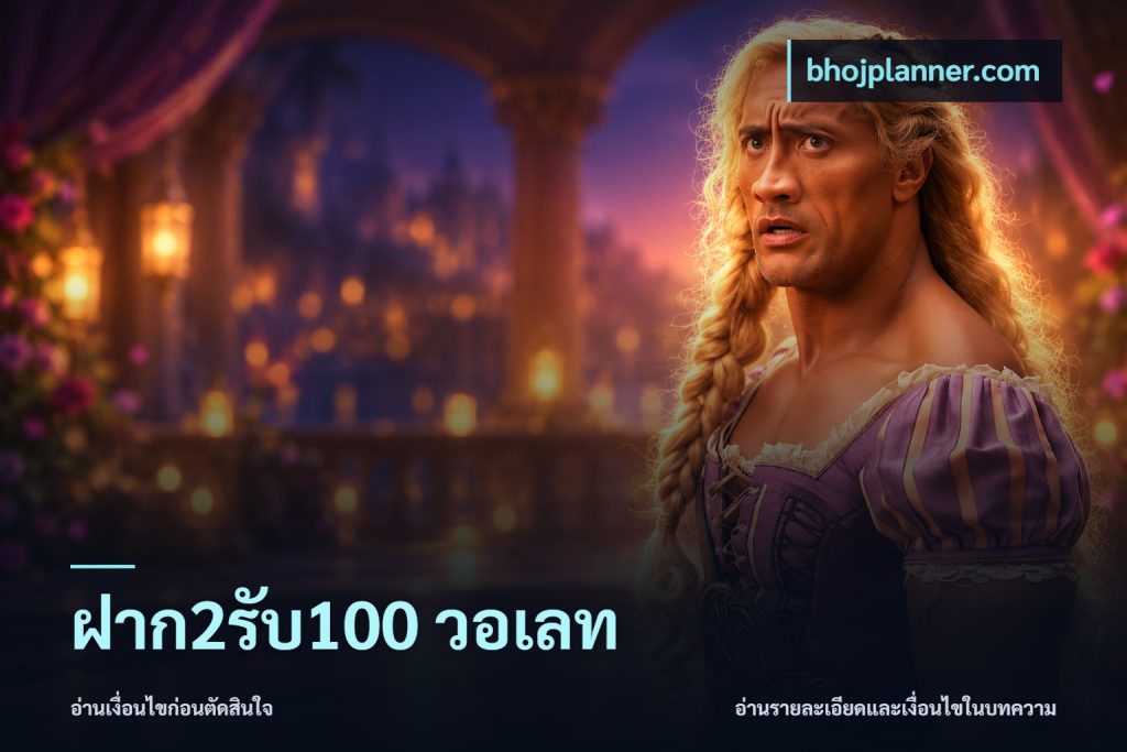 ฝาก2รับ100 วอเลท