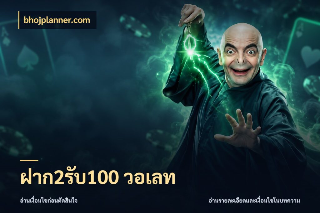 ฝาก2รับ100 วอเลท สายโบนัสเลือกจังหวะสนุกได้อย่างไร ในมุม bhojplanner.com