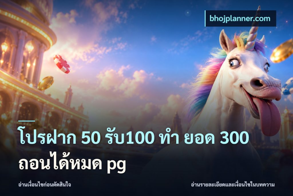 โปรฝาก 50 รับ100 ทํา ยอด 300 ถอนได้หมด pg