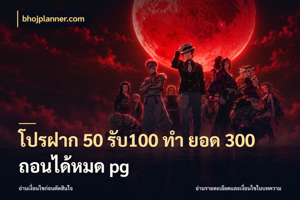 โปรฝาก 50 รับ100 ทํา ยอด 300 ถอนได้หมด pg เปิดมุมโปรให้เข้ากับเกมแนวโปรด ในมุม bhojplanner.com