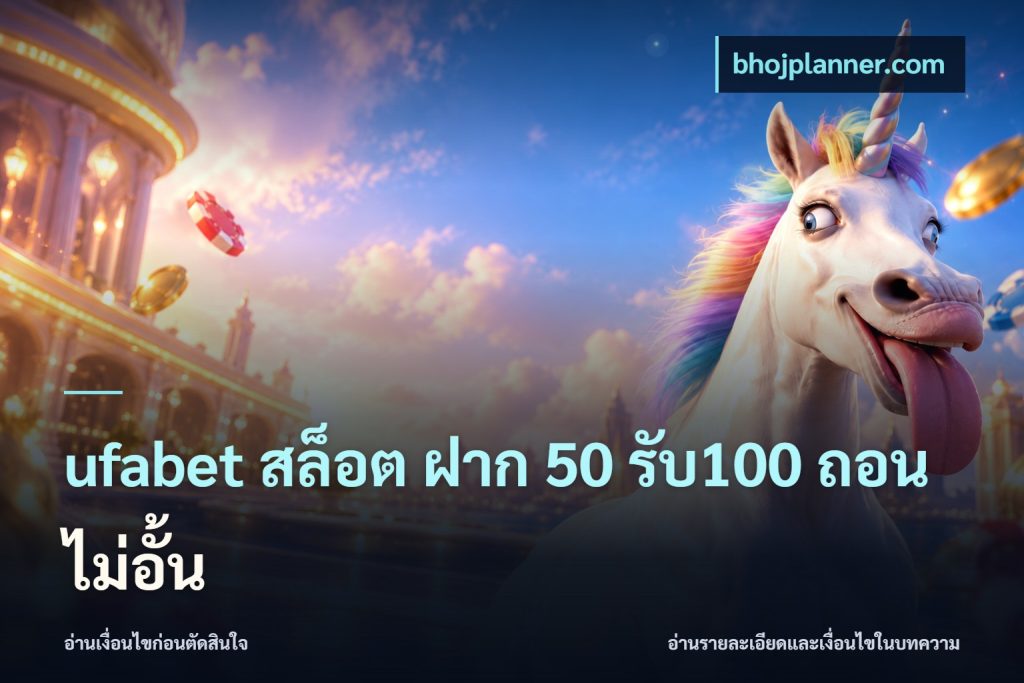 ufabet สล็อต ฝาก 50 รับ100 ถอนไม่อั้น