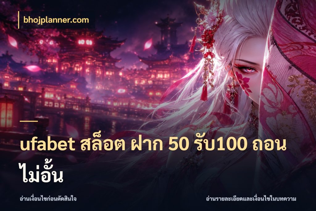 ufabet สล็อต ฝาก 50 รับ100 ถอนไม่อั้น โปรยอดรับที่สายเกมสนใจ ในมุม bhojplanner.com