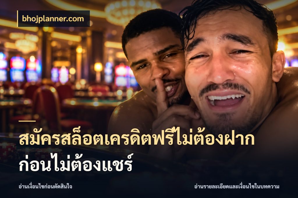 สมัครสล็อตเครดิตฟรีไม่ต้องฝากก่อนไม่ต้องแชร์ เครดิตแต่ละรูปแบบมีมุมไหนให้ดู สไตล์ bhojplanner.com