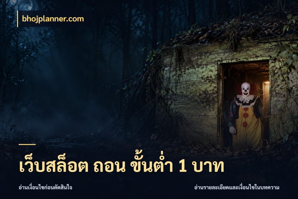 เว็บสล็อต ถอน ขั้นต่ำ 1 บาท สายทุนน้อยเลือกความสนุกให้พอดี สไตล์ bhojplanner.com