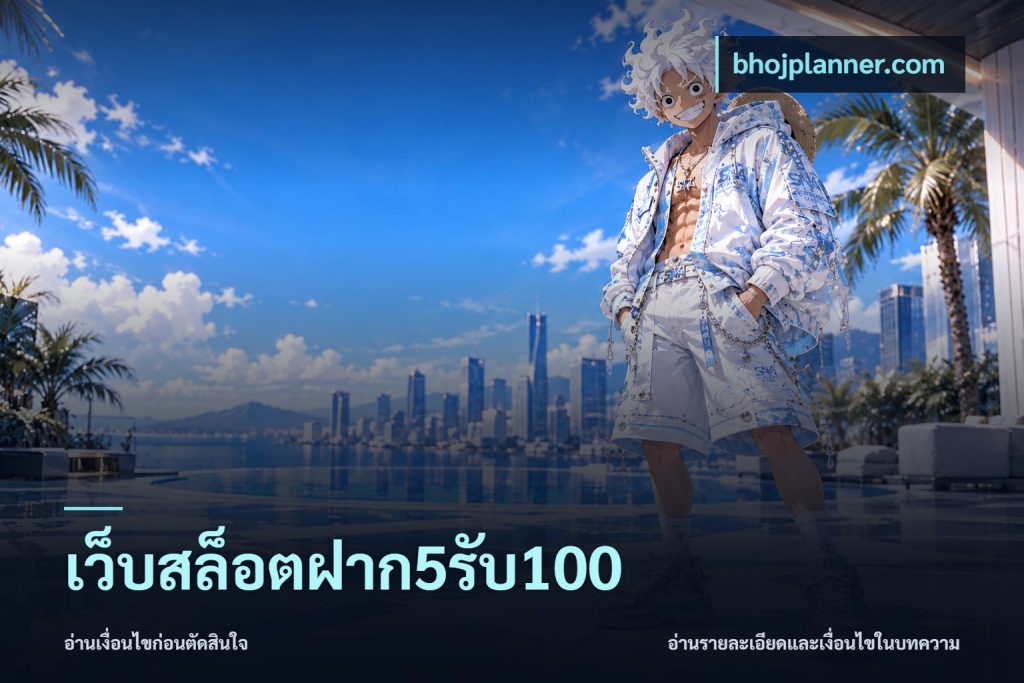 เว็บสล็อตฝาก5รับ100