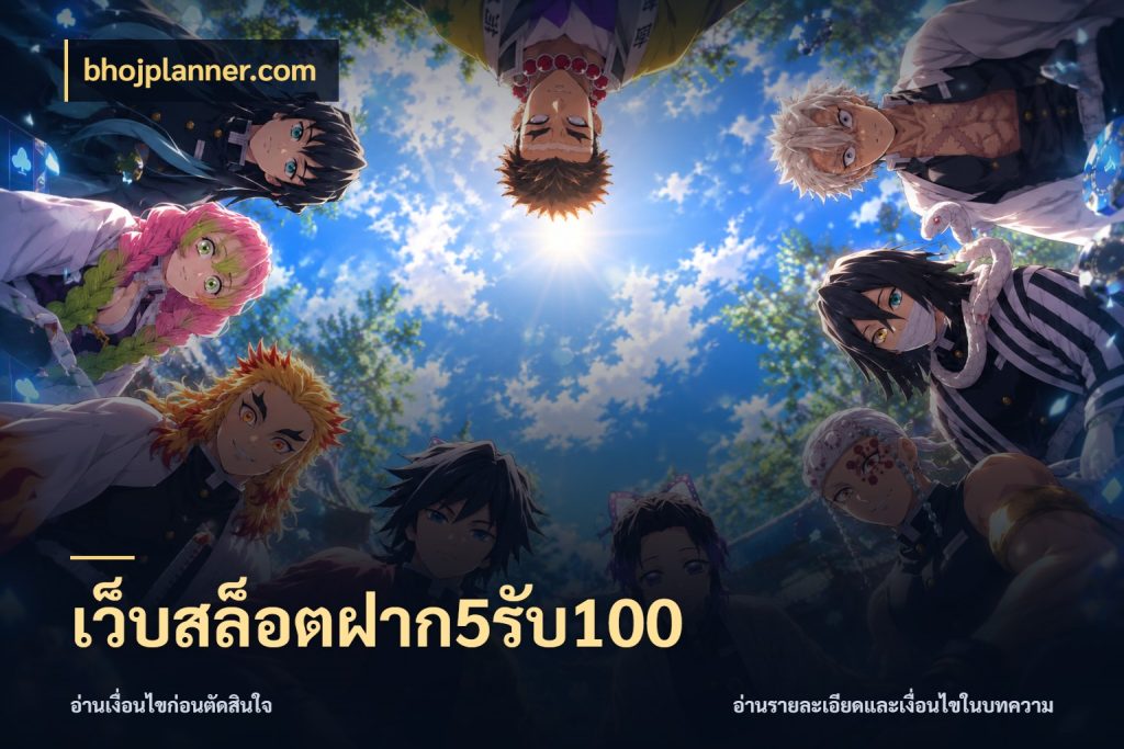 เว็บสล็อตฝาก5รับ100 bhojplanner.com สีสันของโปรฝากและยอดรับ