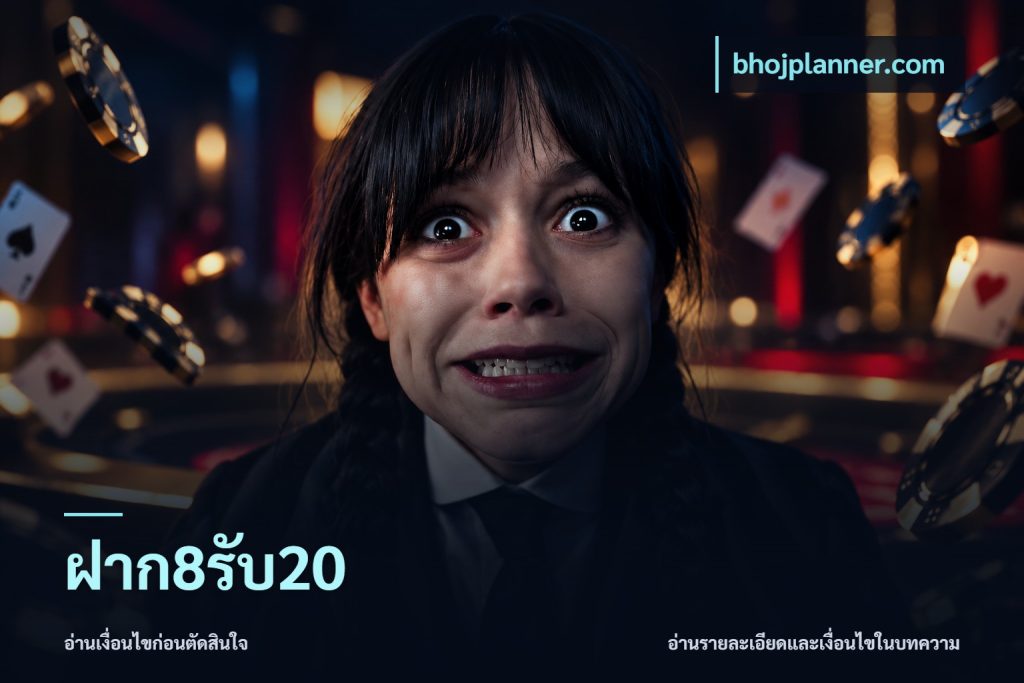 ฝาก8รับ20