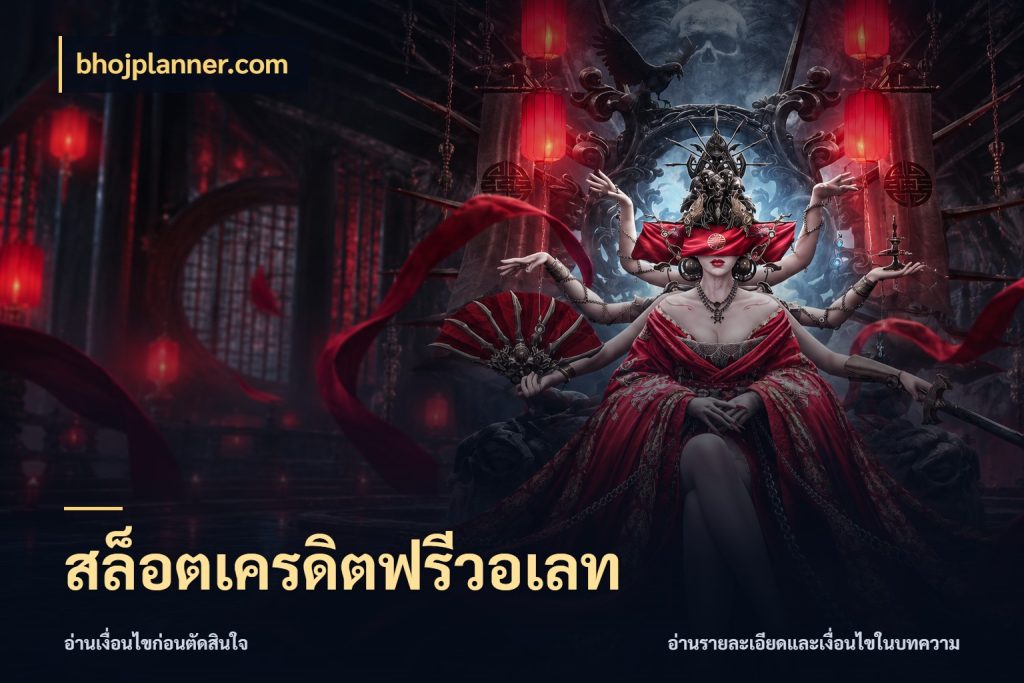 สล็อตเครดิตฟรีวอเลท สิทธิ์ที่สายโบนัสสนใจกับวิธีรับ ในมุม bhojplanner.com