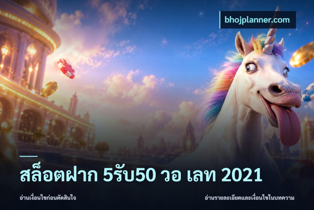 สล็อตฝาก 5รับ50 วอ เลท 2021