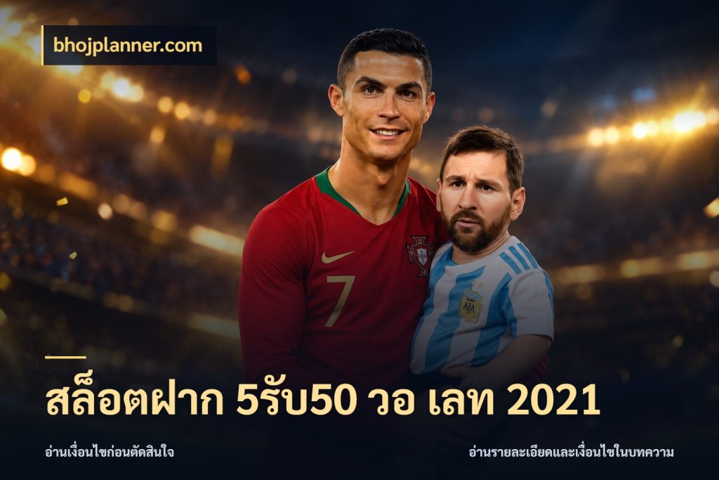 สล็อตฝาก 5รับ50 วอ เลท 2021 bhojplanner.com จับคู่โบนัสกับสไตล์เกมที่ชอบ