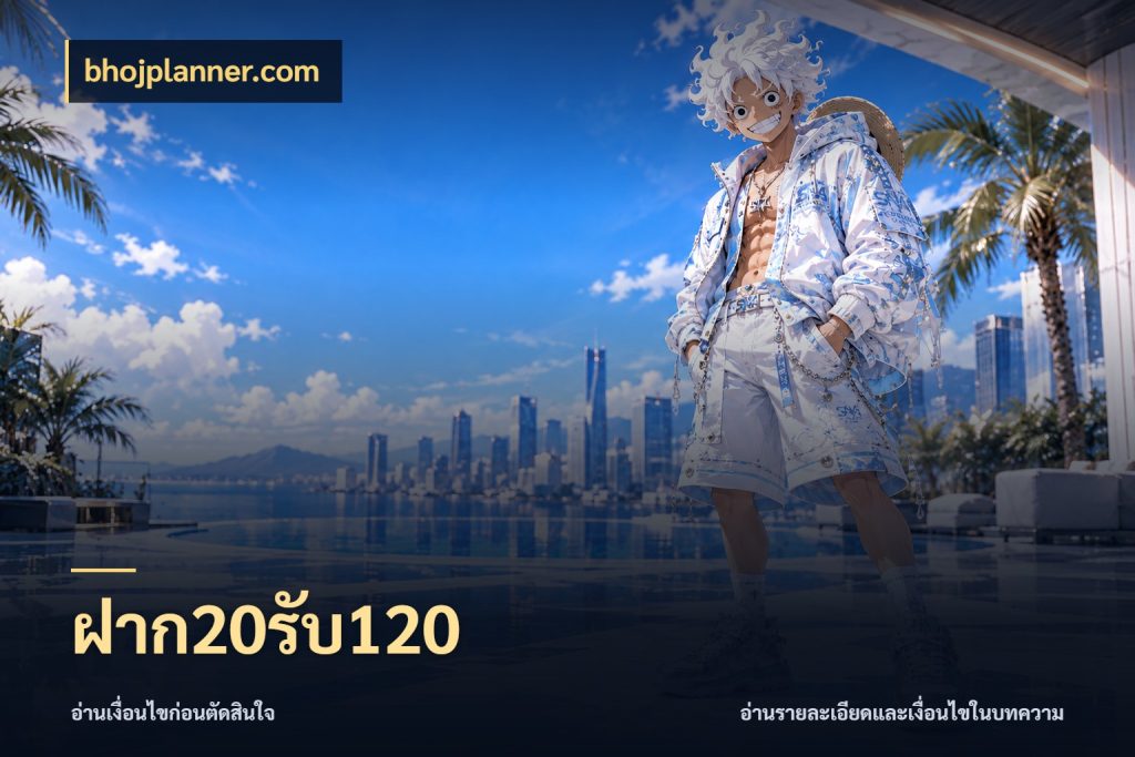 ฝาก20รับ120 โปรยอดรับที่สายเกมสนใจ สไตล์ bhojplanner.com