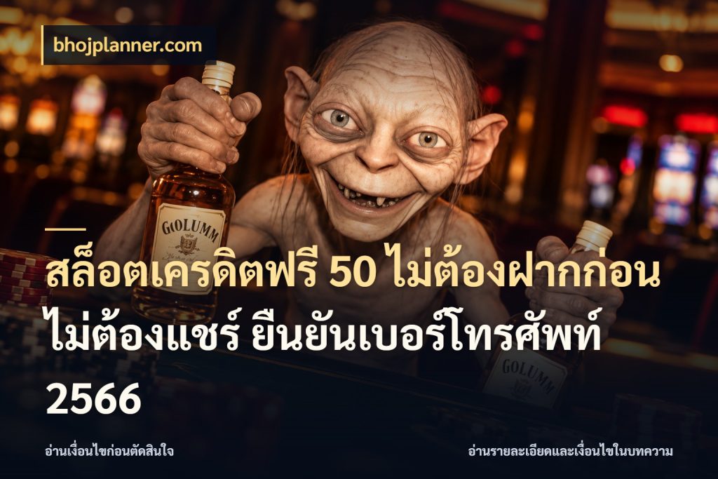สล็อตเครดิตฟรี 50 ไม่ต้องฝากก่อน ไม่ต้องแชร์ ยืนยันเบอร์โทรศัพท์ 2566 รู้จักยอดและขอบเขตของเครดิตฟรี กับ bhojplanner.com