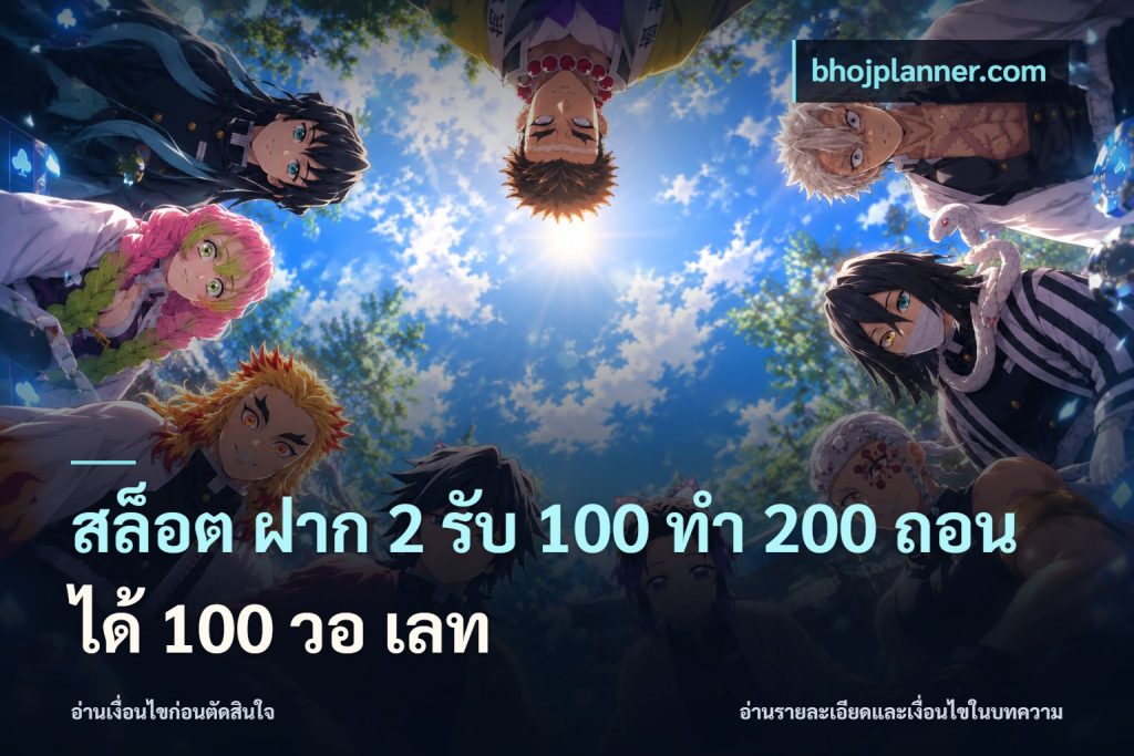 สล็อต ฝาก 2 รับ 100 ทํา 200 ถอนได้ 100 วอ เลท