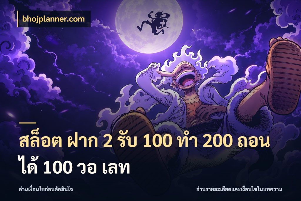 สล็อต ฝาก 2 รับ 100 ทํา 200 ถอนได้ 100 วอ เลท bhojplanner.com สายโบนัสเลือกจังหวะสนุกได้อย่างไร
