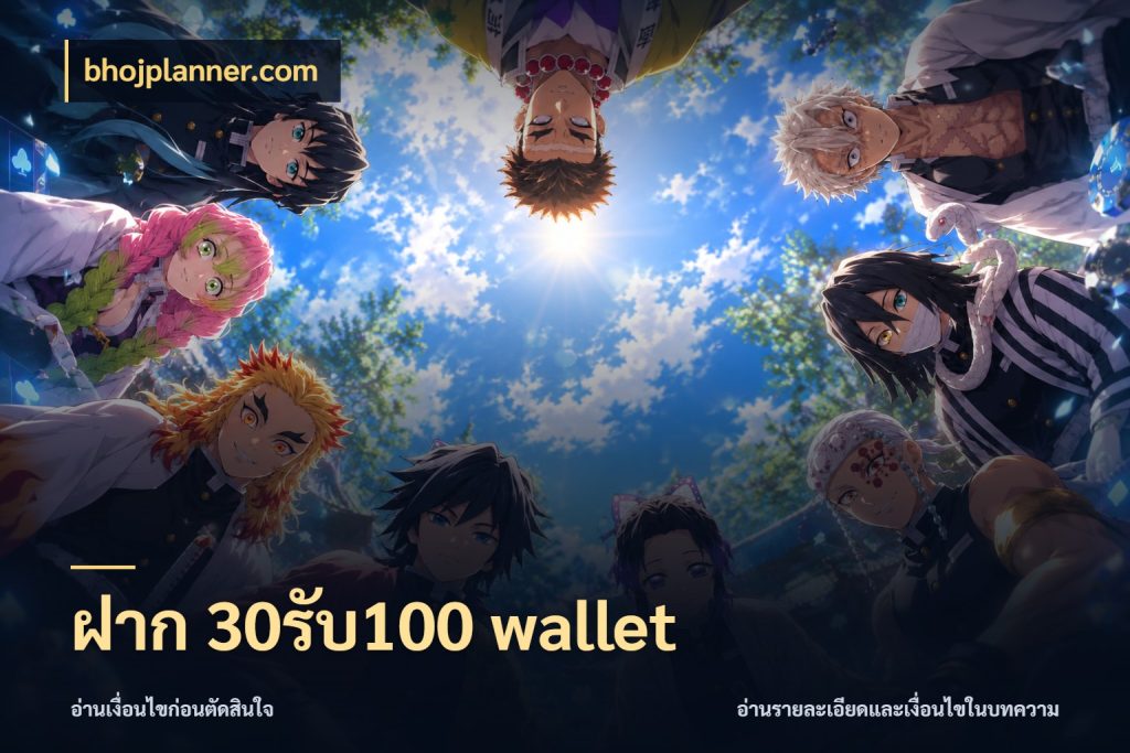 ฝาก 30รับ100 wallet สายโบนัสเลือกจังหวะสนุกได้อย่างไร กับ bhojplanner.com