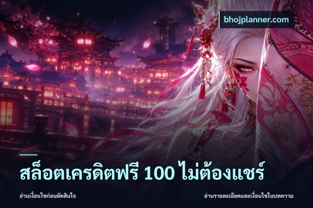 สล็อตเครดิตฟรี 100 ไม่ต้องแชร์