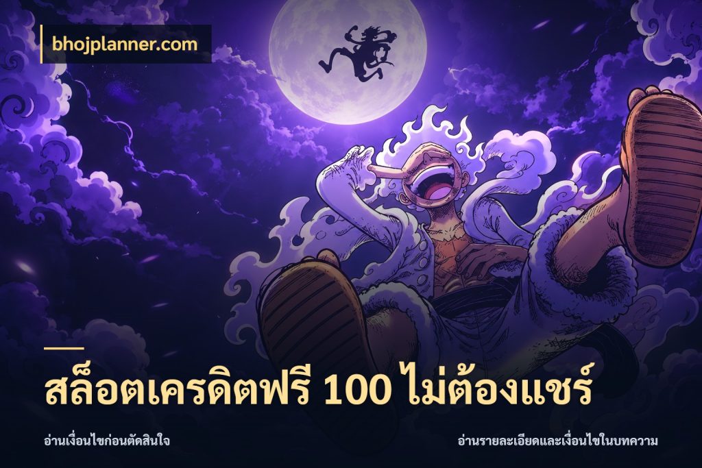 สล็อตเครดิตฟรี 100 ไม่ต้องแชร์ bhojplanner.com ชนิดเครดิตกับสิทธิ์ที่คุณอยากรู้