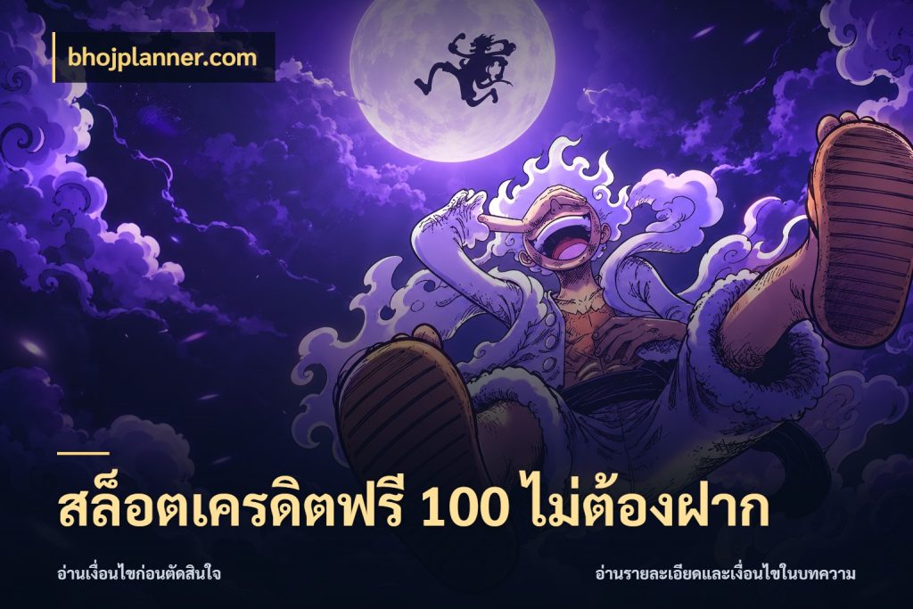 สล็อตเครดิตฟรี 100 ไม่ต้องฝาก เลือกสไตล์ความสนุกจากรูปแบบเครดิต สไตล์ bhojplanner.com