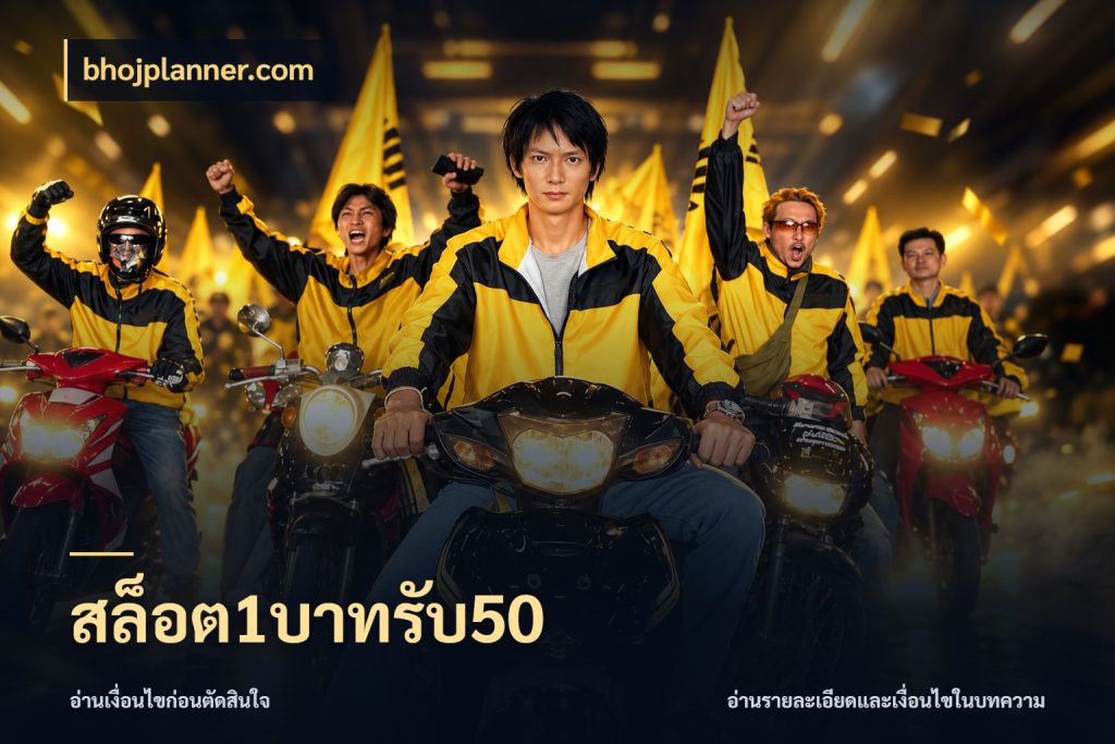 สล็อต1บาทรับ50 จับประเด็นยอดรับก่อนเลือกความสนุก ในมุม bhojplanner.com